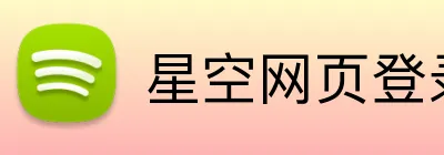 星空网页登录 logo